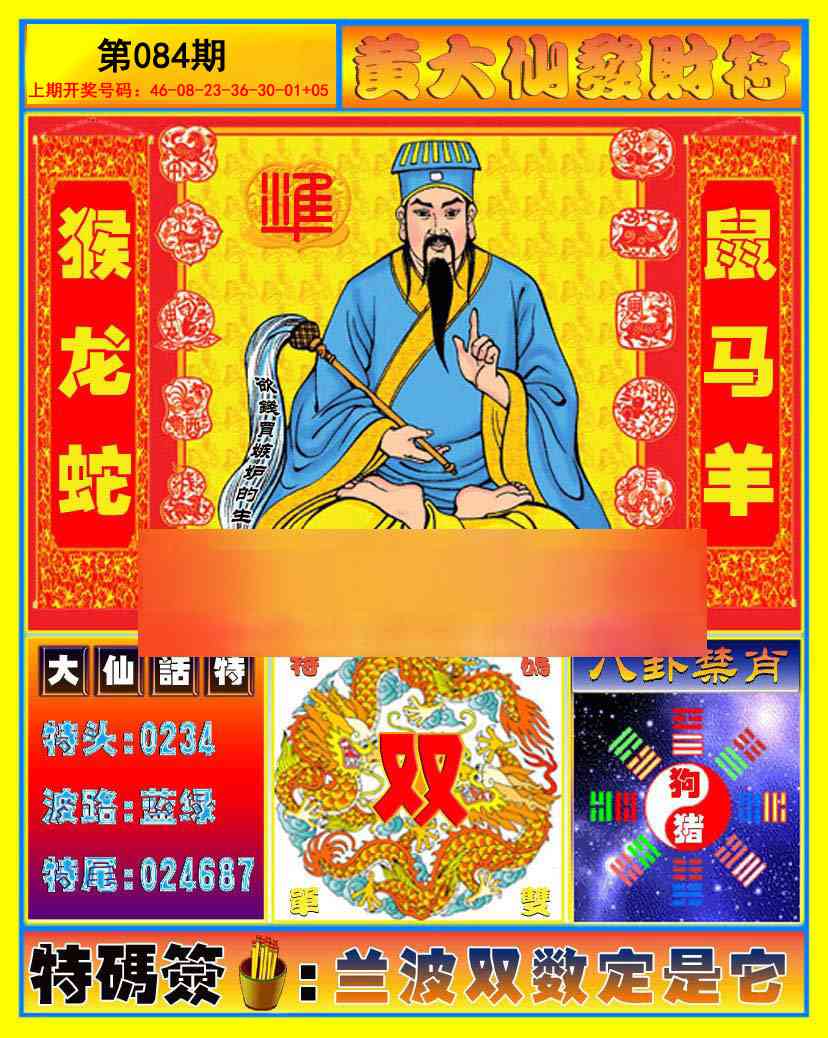 084期黄大仙发财符[图]
